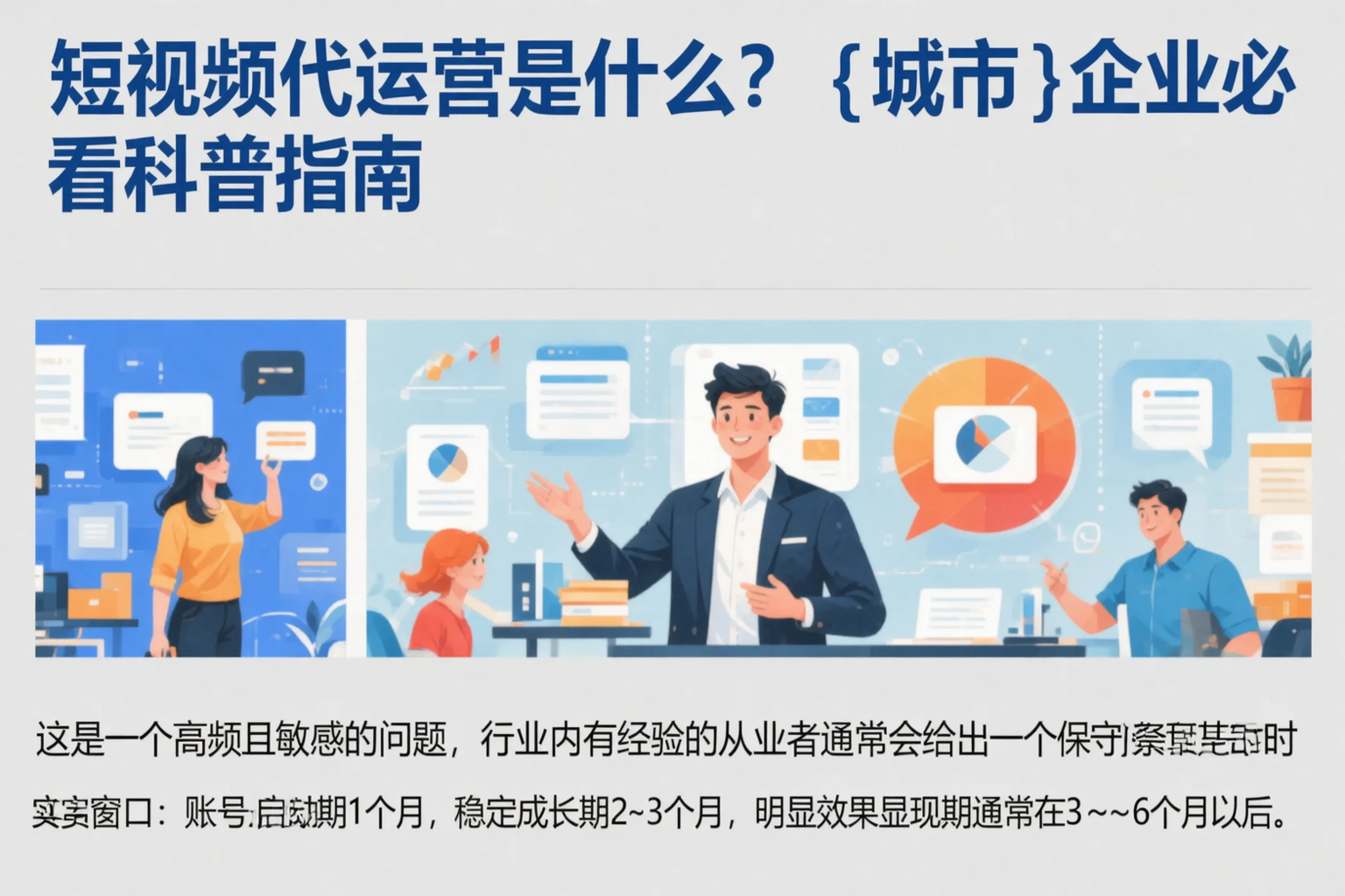短视频代运营是什么?忻州企业必看科普指南