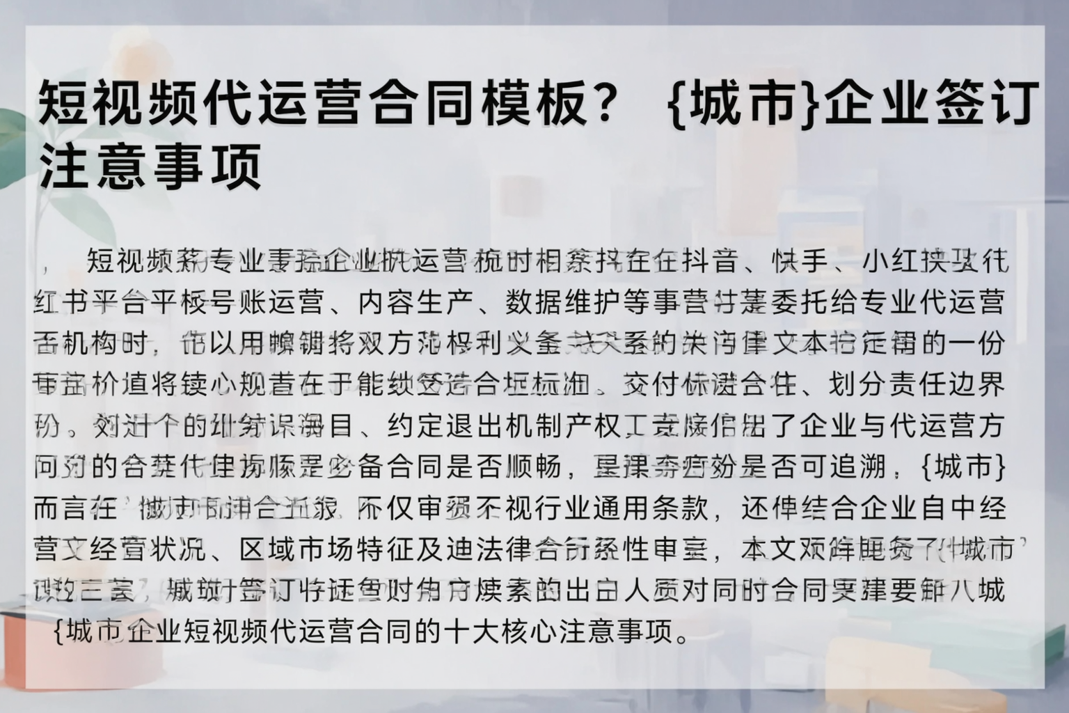 短视频代运营合同模板？忻州企业签订注意事项