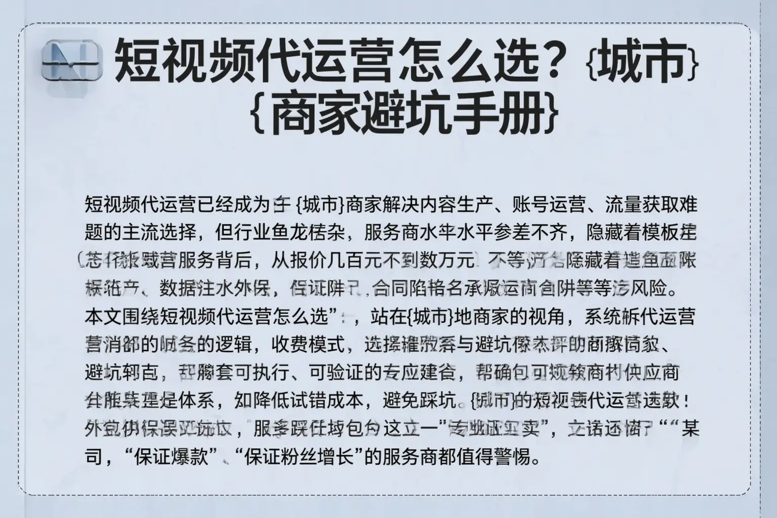 短视频代运营怎么选?忻州商家避坑手册