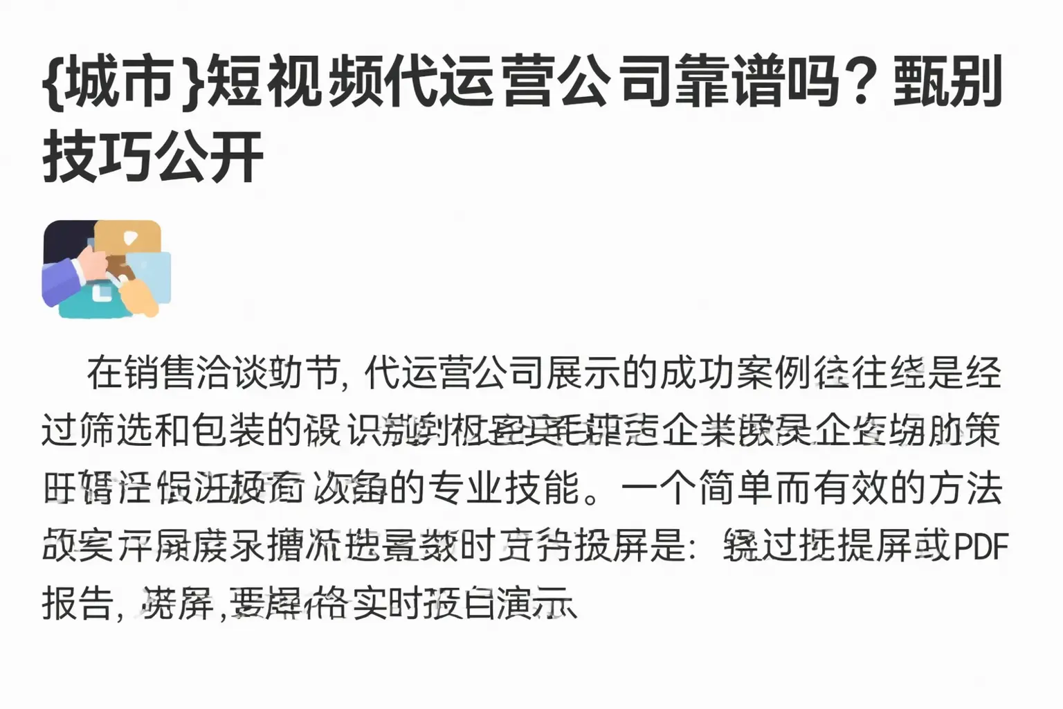 忻州短视频代运营公司靠谱吗?甄别技巧公开