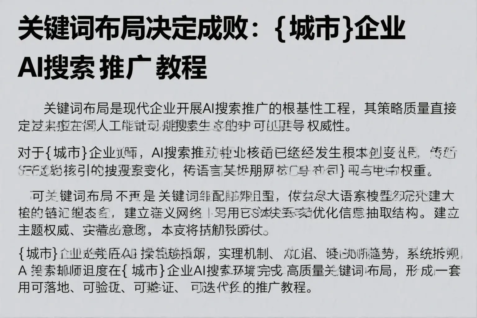 关键词布局决定成败:忻州企业AI搜索推广教程