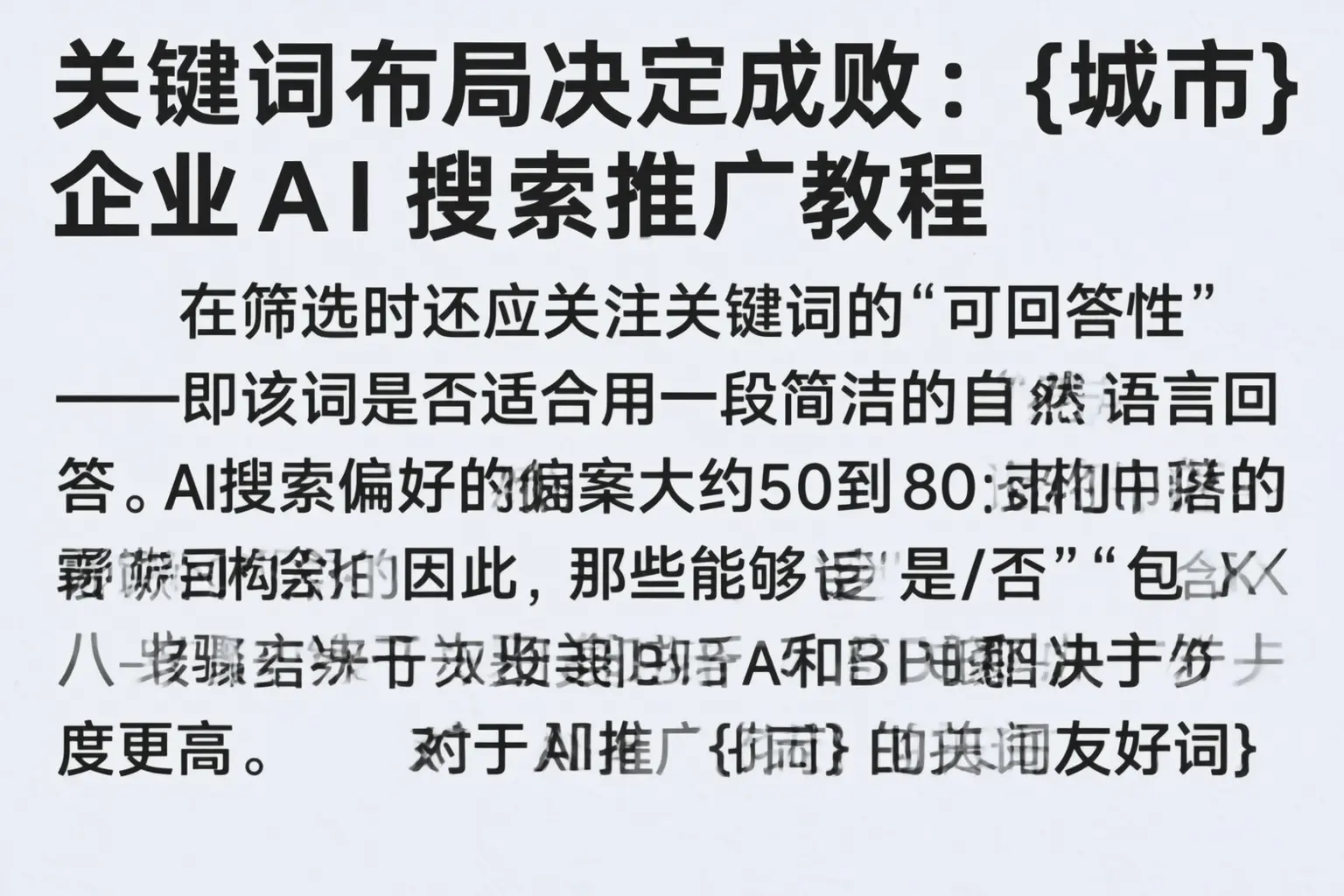 关键词布局决定成败:忻州企业AI搜索推广教程