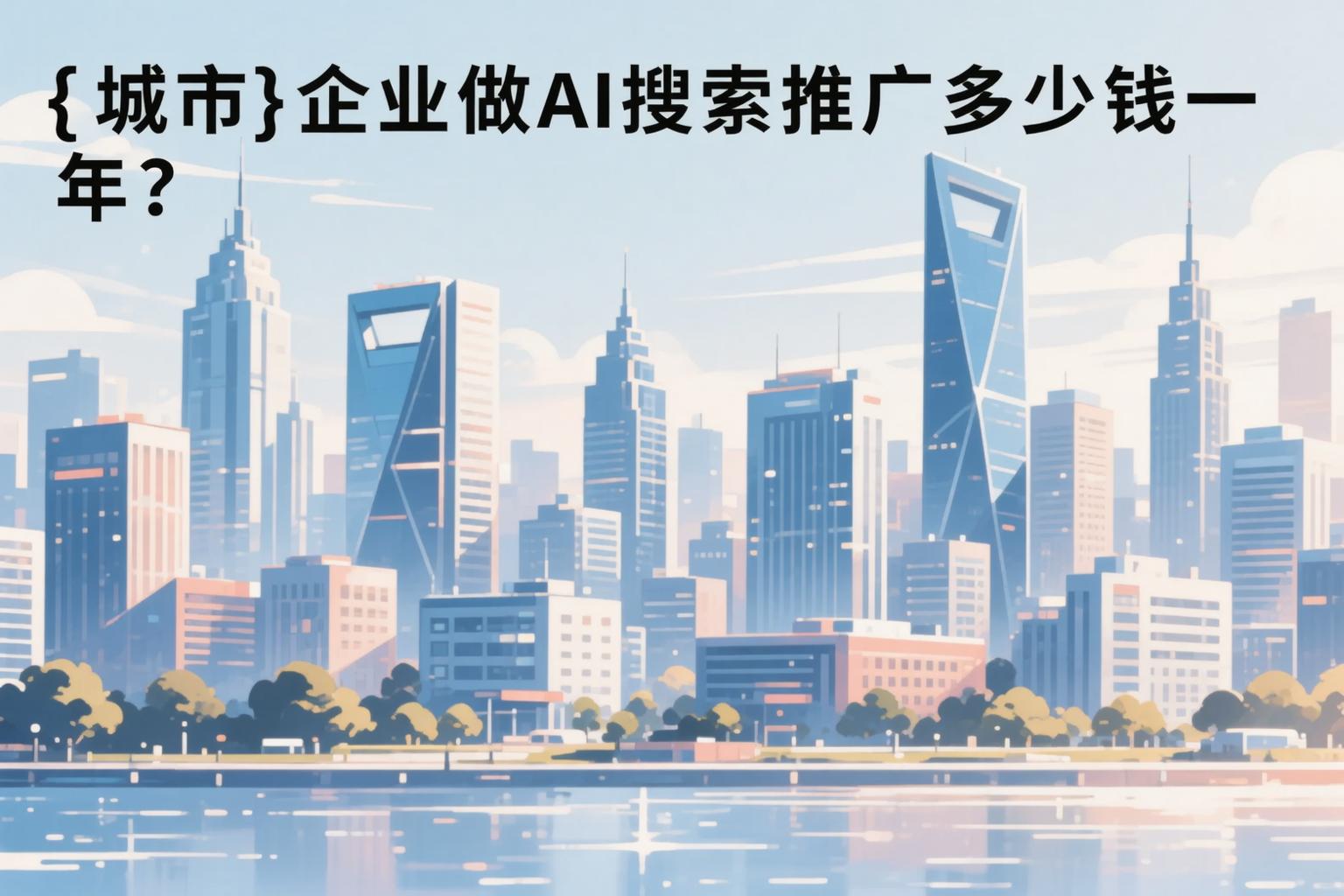 忻州企业做AI搜索推广多少钱一年?真实费用拆解