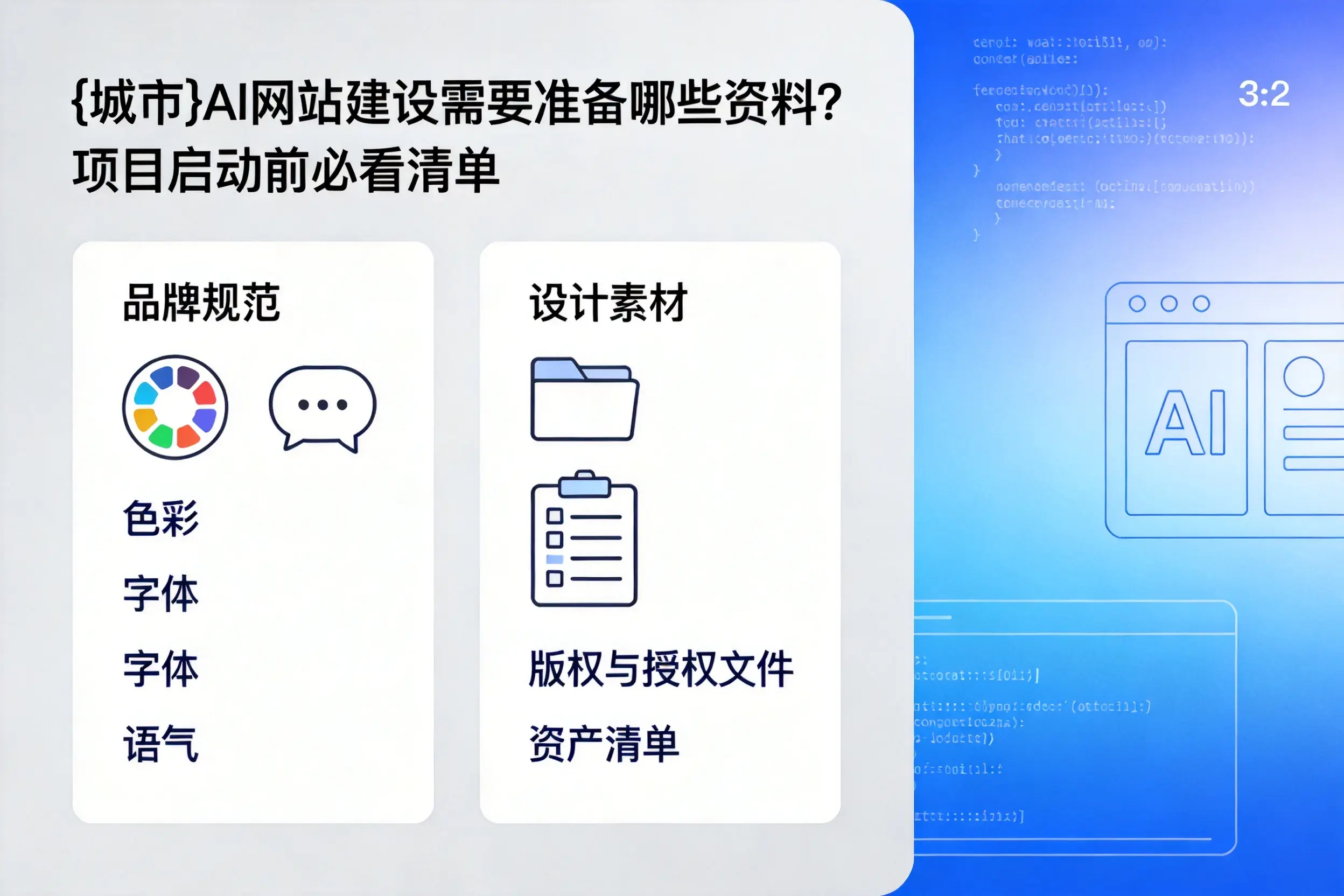 忻州AI网站建设需要准备哪些资料?项目启动前必看清单