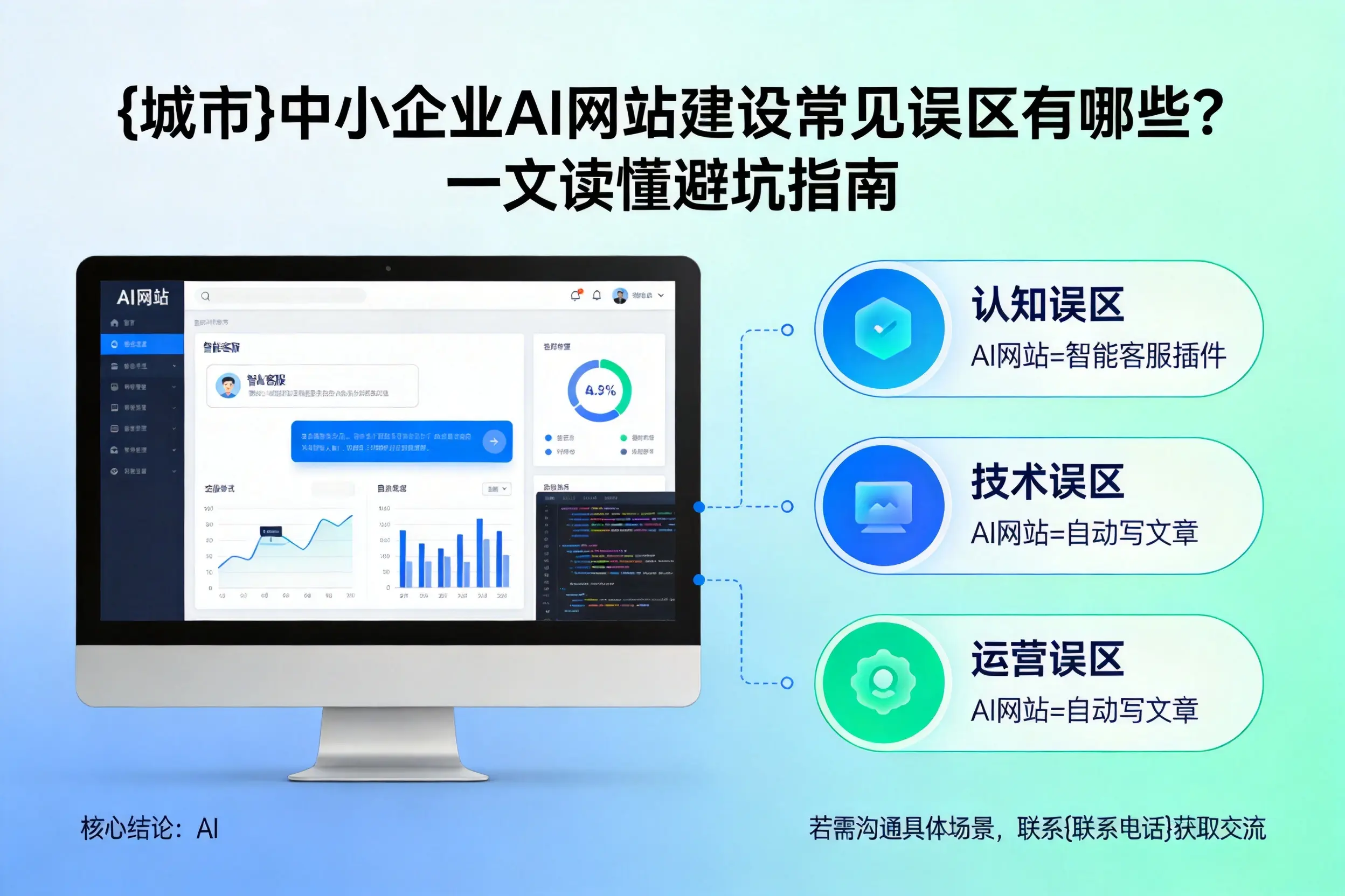 忻州中小企业AI网站建设常见误区有哪些?一文读懂避坑指南