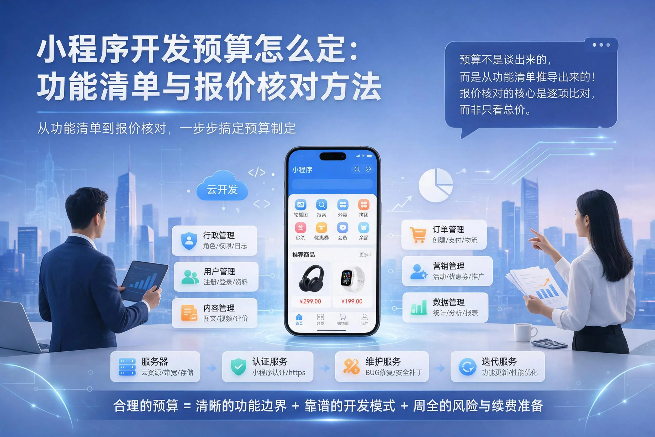 忻州小程序开发预算怎么定:功能清单与报价核对方法
