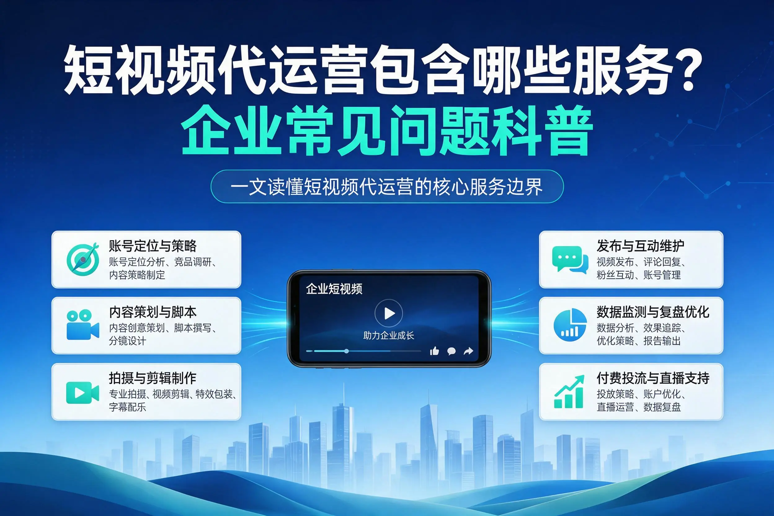 短视频代运营包含哪些服务?忻州企业常见问题科普