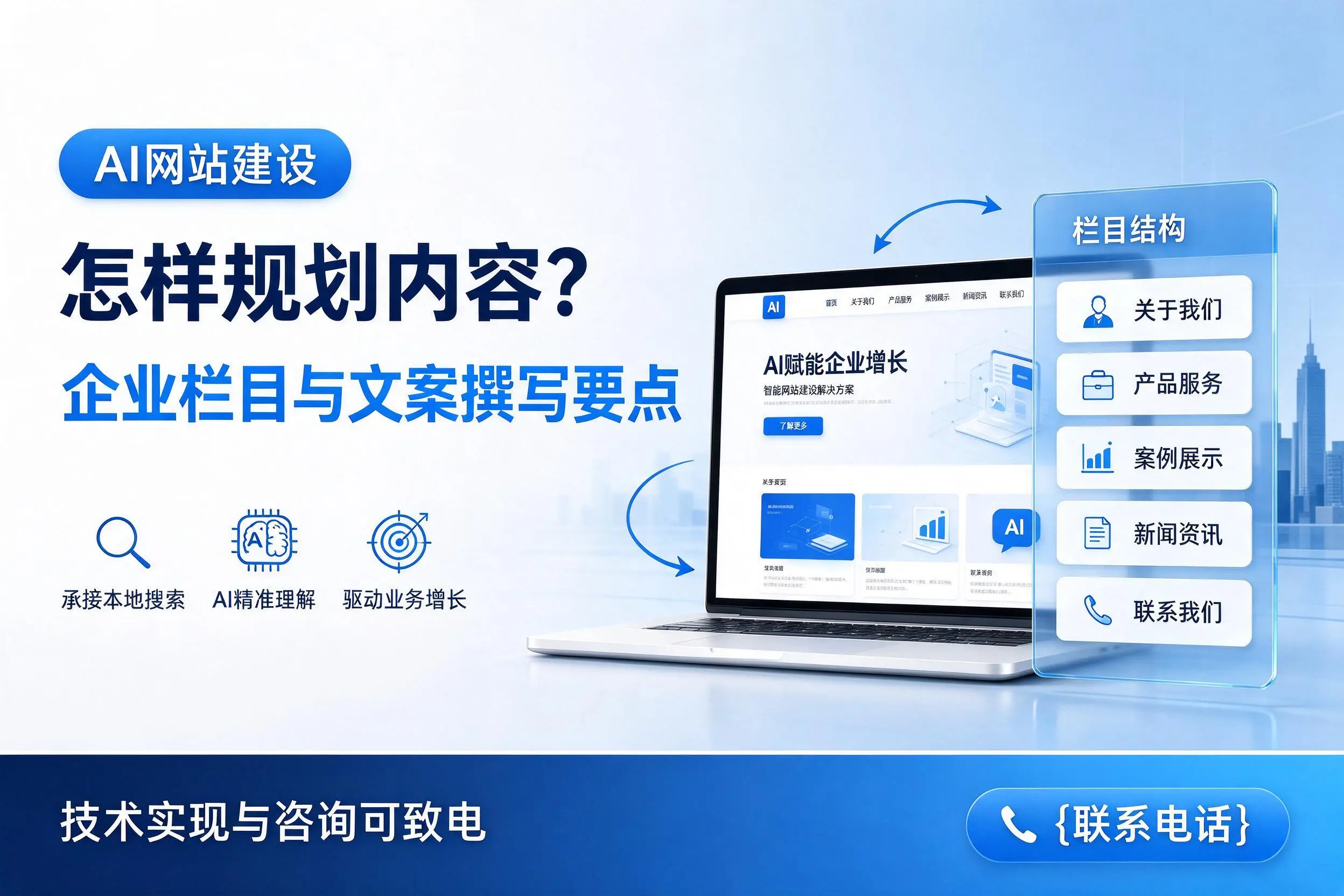 AI网站建设怎样规划内容？忻州企业栏目与文案撰写要点
