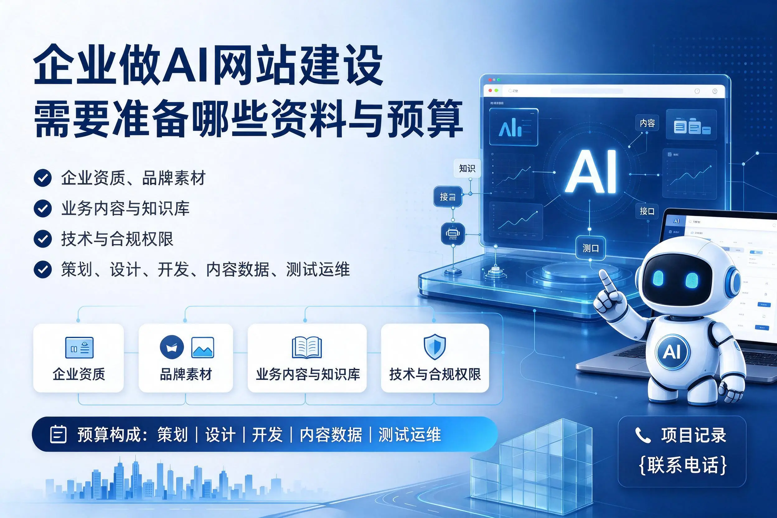 忻州企业做AI网站建设需要准备哪些资料与预算